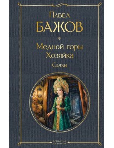 Медной горы Хозяйка. Сказы