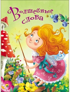 ЦК 4 разворота. ВОЛШЕБНЫЕ СЛОВА