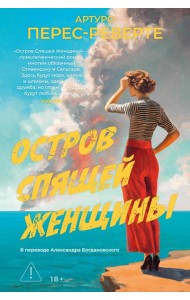 Остров Спящей Женщины