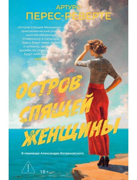 Остров Спящей Женщины