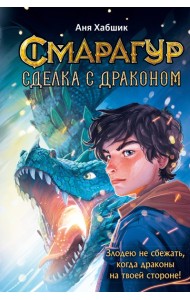 Смарагур. Книга 2. Сделка с драконом