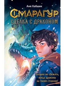 Смарагур. Книга 2. Сделка с драконом