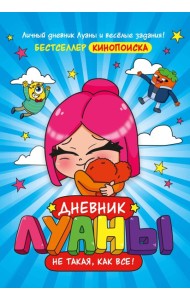 Дневник Луаны. Не такая, как все!