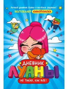 Дневник Луаны. Не такая, как все!