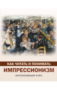 Как читать и понимать импрессионизм