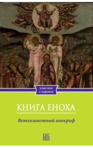 Книга Еноха. Ветхозаветный апокриф