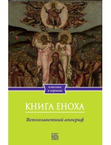 Книга Еноха. Ветхозаветный апокриф