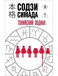 Токийский Зодиак