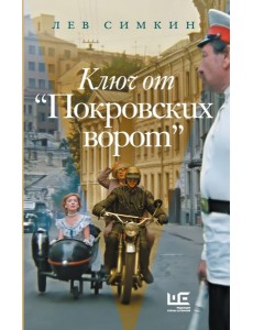Ключ от "Покровских ворот"