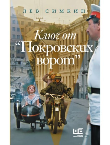 Ключ от "Покровских ворот"