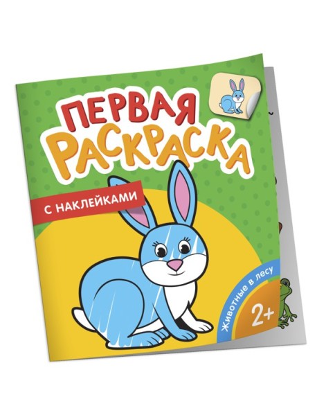 Игрушки (Первая раскраска с наклейками)