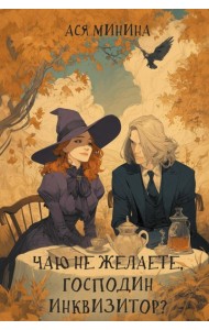 Чаю не желаете, господин инквизитор?