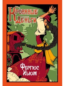 Кровавые деньги