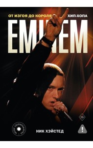 Eminem. От изгоя до короля хип-хопа