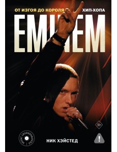 Eminem. От изгоя до короля хип-хопа