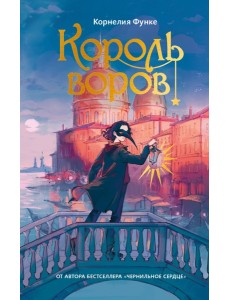 Король воров
