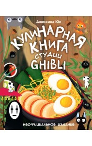 Кулинарная книга студии Ghibli