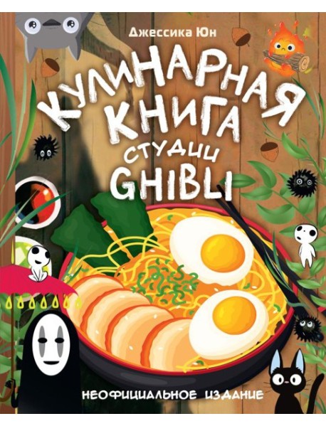 Кулинарная книга студии Ghibli