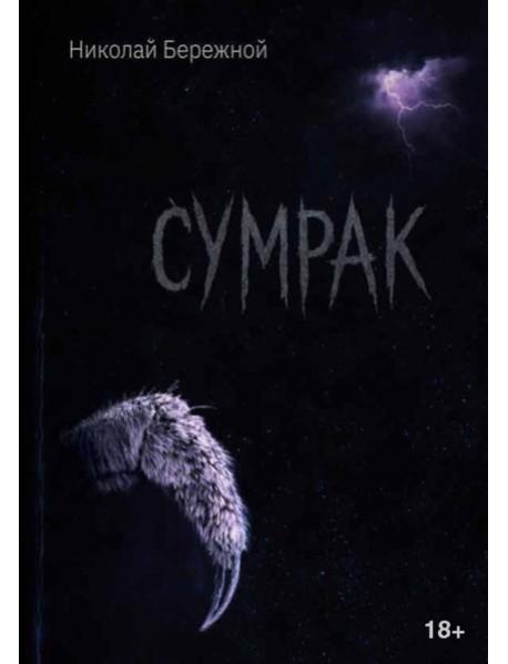 Сумрак