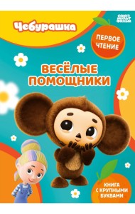 Весёлые помощники