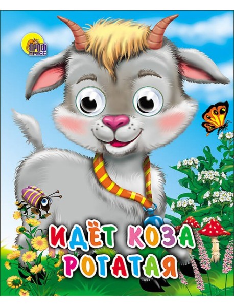 Идет коза рогатая (колокольчик на шее)