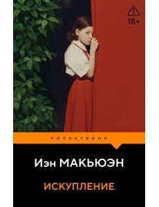 Искупление