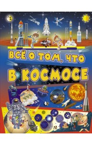 Всё о том, что в космосе