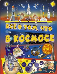 Всё о том, что в космосе