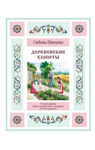Деревенские хлопоты. Книга-путешествие с заданиями и иллюстрациями