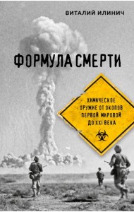 Формула смерти. Химическое оружие от окопов Первой Мировой до XXI века