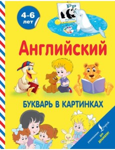 Английский букварь в картинках