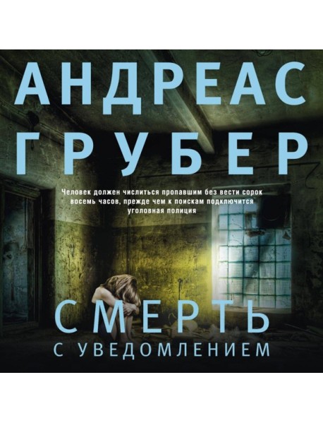 Смерть с уведомлением