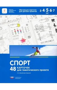 Спорт.48 карточек для тематического проекта.