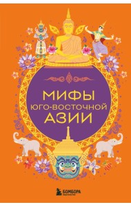 Мифы Юго-Восточной Азии