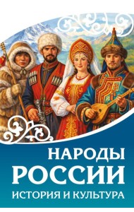 Народы России. История и культура