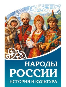 Народы России. История и культура