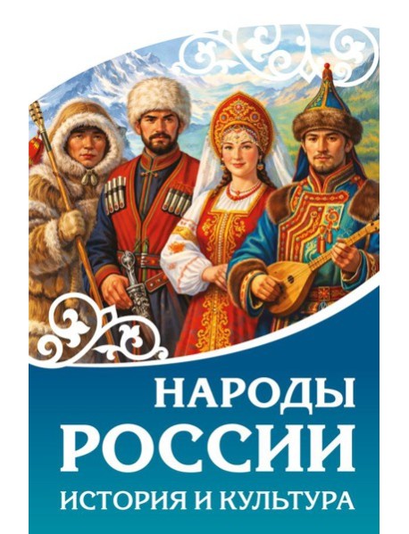 Народы России. История и культура