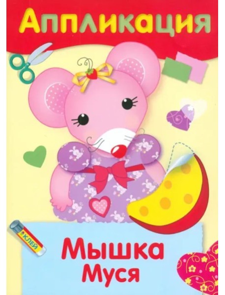 Мышка Муся