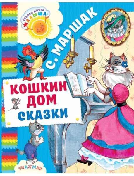 Кошкин дом. Сказки
