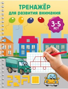 Тренажер для развития внимания. 3-5 лет