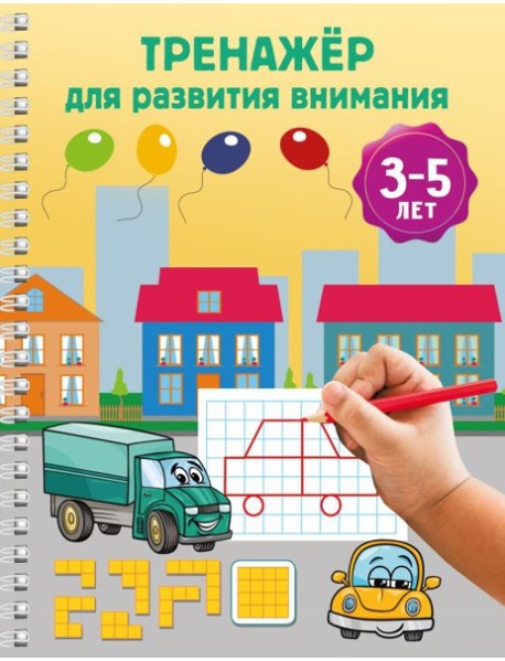 Тренажер для развития внимания. 3-5 лет