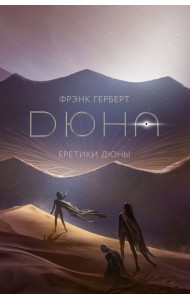 Еретики Дюны: роман (+ постер)