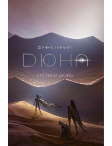 Еретики Дюны: роман (+ постер)