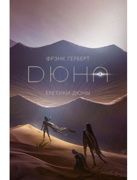 Еретики Дюны: роман (+ постер)