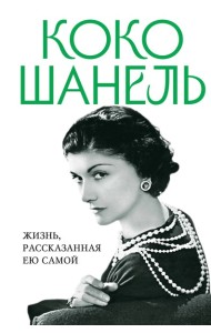 Коко Шанель. Жизнь, рассказанная ею самой