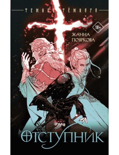 Отступник: роман