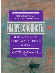 Импрессионисты: избранные письма с эскизами и набросками