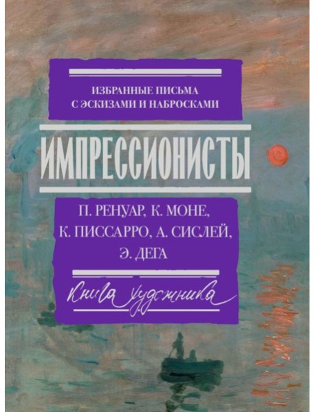 Импрессионисты: избранные письма с эскизами и набросками
