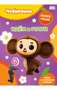 Идём в гости