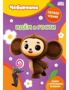Идём в гости